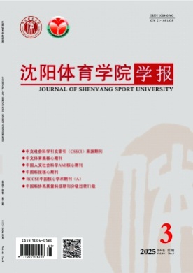沈阳体育学院学报杂志